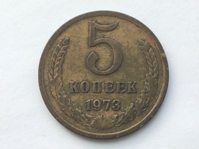 Лот: 6916201. Фото: 1. СССР 5 копеек 1973 год №2. Россия до 1917 года