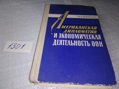 Лот: 19340853. Фото: 1. Орнатский Игорь Александрович... Политика