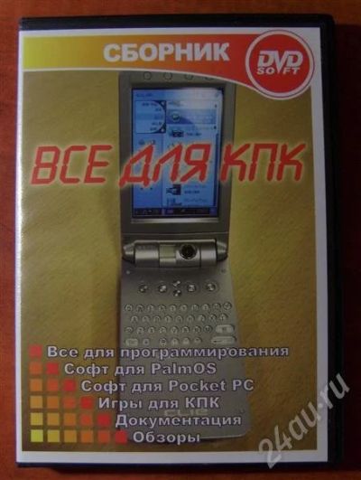 Лот: 505583. Фото: 1. Сборник программ для КПК. Другое (компьютерные игры, игровые аккаунты, по)