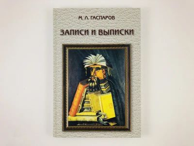 Лот: 23293634. Фото: 1. Записки и выписки. Гаспаров М... Мемуары, биографии