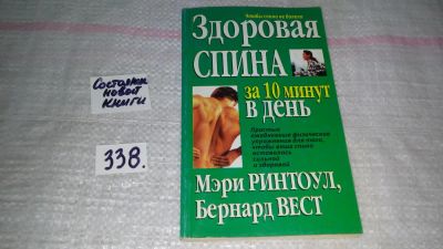 Лот: 8896960. Фото: 1. Мэри Ринтоул, Бернард Вест Здоровая... Популярная и народная медицина