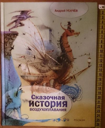 Лот: 7530943. Фото: 1. Андрей Усачев. Сказочная история... Художественная для детей