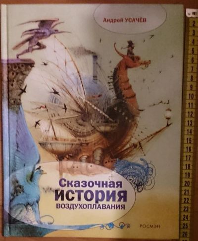 Лот: 7530943. Фото: 1. Андрей Усачев. Сказочная история... Художественная для детей