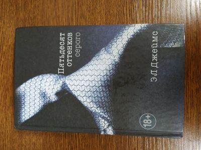 Лот: 15941932. Фото: 1. Книга "50 оттенков серого". Книги для родителей