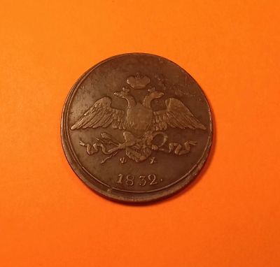 Лот: 19319677. Фото: 1. 5 копеек 1832 года. Российская... Россия до 1917 года