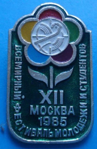 Лот: 7658822. Фото: 1. Знак 12 -й Всемирный фестиваль... Юбилейные