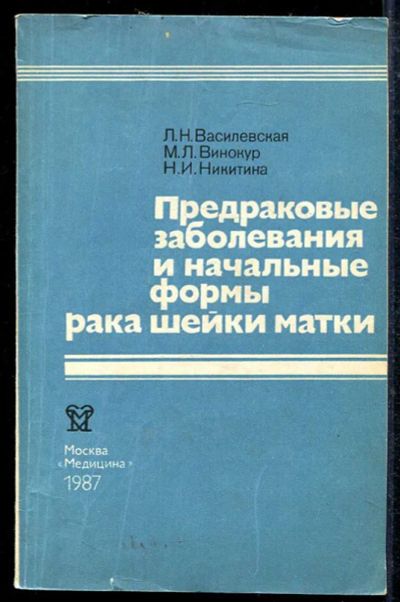 Лот: 23433476. Фото: 1. Предраковые заболевания и начальные... Традиционная медицина