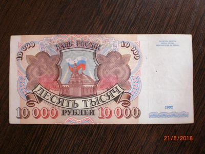 Лот: 11546857. Фото: 1. 10000 рублей 1992. Россия, СССР, страны СНГ