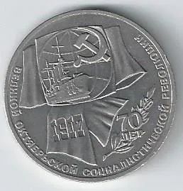 Лот: 19272010. Фото: 1. 1 рубль 1987 год. 70 лет Октябрьской... Россия и СССР 1917-1991 года