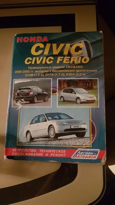 Лот: 10753288. Фото: 1. Книга Honda civic. Транспорт