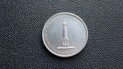 Лот: 14067910. Фото: 1. 5 рублей №2. Россия после 1991 года