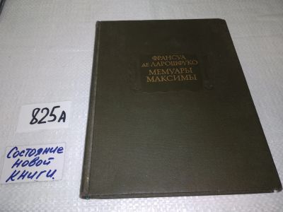 Лот: 17564764. Фото: 1. . Ларошфуко Ф. ... задачей их... Художественная