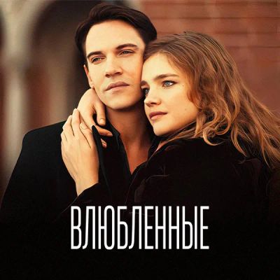 Лот: 24887509. Фото: 1. Влюбленные. Видеозаписи, фильмы