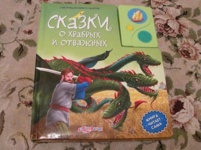 Лот: 3963925. Фото: 1. Книжка говорящая. "Сказки о храбрых... Другое (детям и родителям)