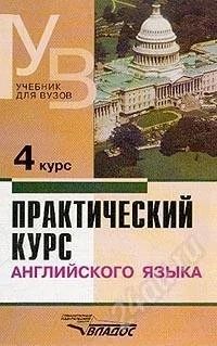 Лот: 1102934. Фото: 1. Практический курс английского... Для вузов