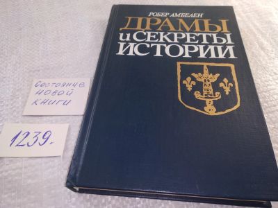 Лот: 18888897. Фото: 1. Амбелен Р. Драмы и секреты истории... История