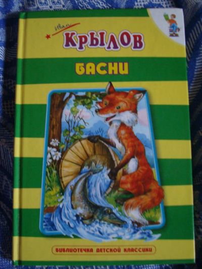Лот: 7660440. Фото: 1. Басни Крылова. Художественная