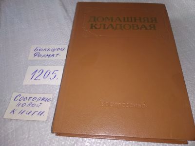 Лот: 19170933. Фото: 1. Донцов В. Бакланов В. Бродов В... Домоводство