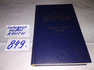 Лот: 13327721. Фото: 1. Призрачный город. Майкл муркок... Художественная