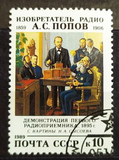 Лот: 22826534. Фото: 1. СССР 1989 130 лет со дня рождения... Марки