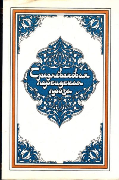 Лот: 23443656. Фото: 1. Средневековая персидская проза. Художественная