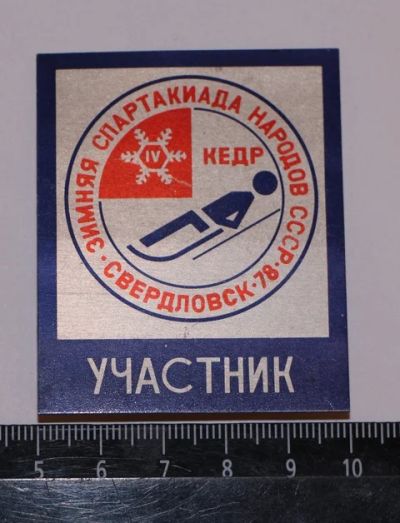 Лот: 9561923. Фото: 1. Большой знак: 6-я зимняя спартакиада... Сувенирные