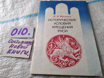 Лот: 18060382. Фото: 1. Фроянов, И.Я. Исторические условия... Религия, оккультизм, эзотерика