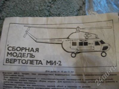 Лот: 11803. Фото: 1. Сборная модель вертолета МИ-2. Красноярск