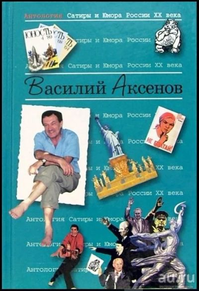 Лот: 16233348. Фото: 1. Василий Аксенов "Антология сатиры... Художественная