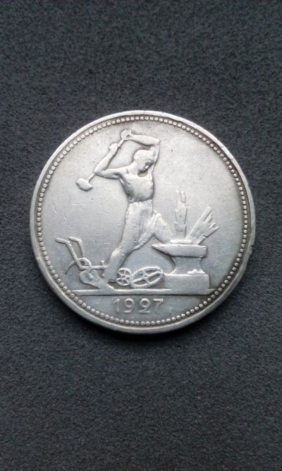 Лот: 15313308. Фото: 1. 50 копеек полтинник 1927 монета... Россия и СССР 1917-1991 года