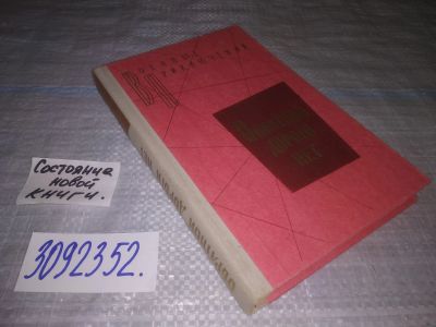 Лот: 24885346. Фото: 1. (3092352)ред. Платов Л.Д. Обратной... Художественная