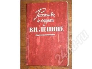 Лот: 11335. Фото: 1. Рассказы и очерки о В.И.Ленине... Красноярск