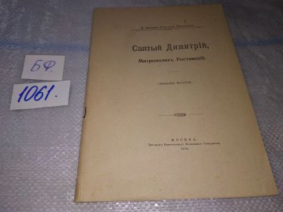 Лот: 16873845. Фото: 1. Святой Димитрий Митрополит Ростовский... Религия, оккультизм, эзотерика