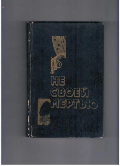 Лот: 10744578. Фото: 1. Не своей смертью. Художественная