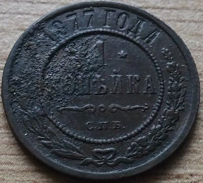 Лот: 9905761. Фото: 1. 1 копейка 1877. Россия до 1917 года