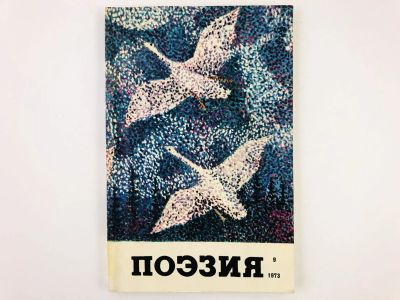Лот: 23304895. Фото: 1. Поэзия: Альманах. Выпуск 9. 1973... Художественная