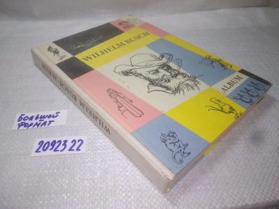 Лот: 25414679. Фото: 1. вбЮ/oz(2092322)Wilhelm Busch... Изобразительное искусство