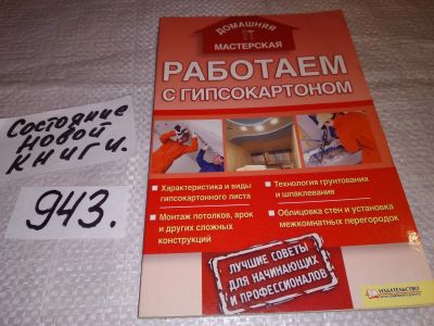 Лот: 15214378. Фото: 1. Работаем с гипсокартоном, Составитель... Рукоделие, ремесла