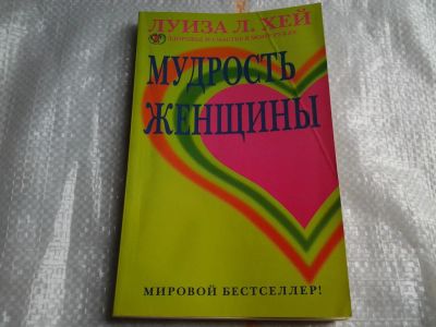 Лот: 5468819. Фото: 1. Луиза Л. Хей, "Мудрость женщины... Психология