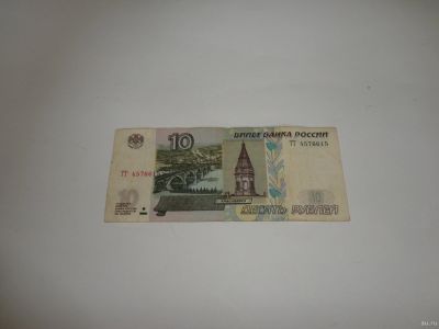 Лот: 13826850. Фото: 1. 10 руб.Серия ТТ. Россия, СССР, страны СНГ