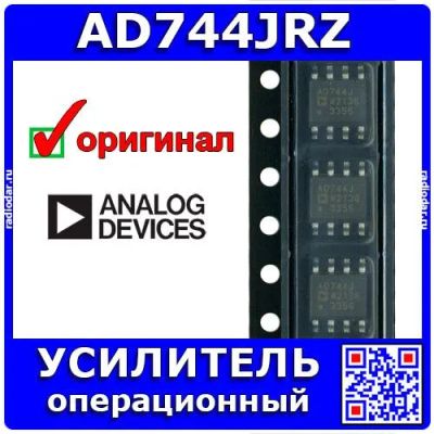 Лот: 24390519. Фото: 1. AD744JRZ-REEL7 - быстродействующий... Микросхемы
