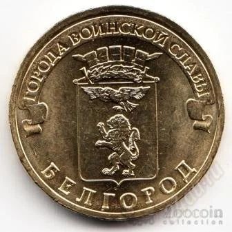 Лот: 1453384. Фото: 1. 10 рублей 2011год.«города воинской... Россия после 1991 года