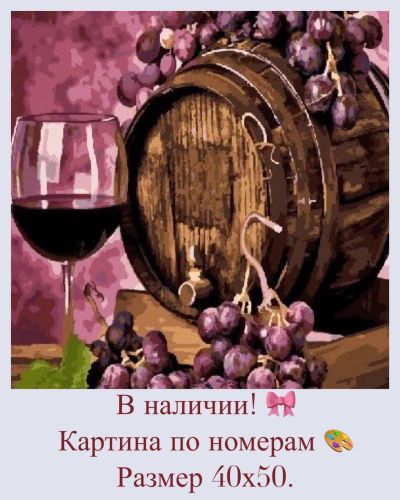 Лот: 14623070. Фото: 1. Картина по номерам. Вино. Картины по номерам