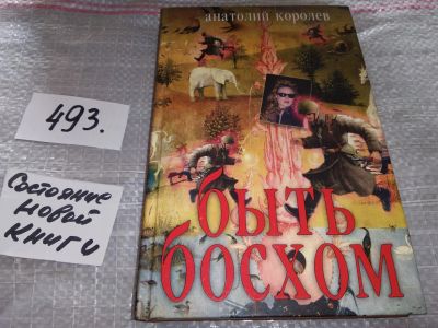 Лот: 17898284. Фото: 1. оз...(16..06) Королев Анатолий... Художественная