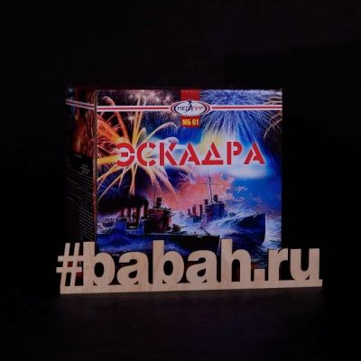 Лот: 15237127. Фото: 1. Батарея салютов "Эскадра". Фейерверки, салюты, пиротехника