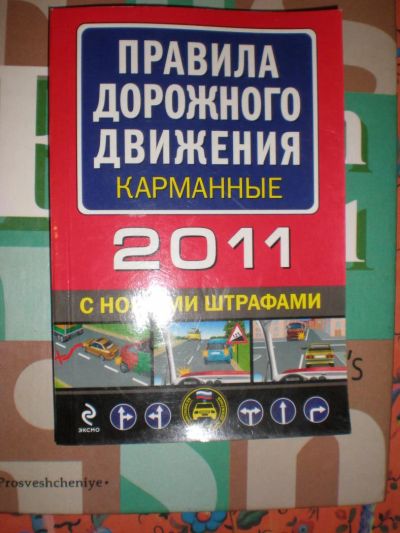 Лот: 4887713. Фото: 1. книга Правила дорожного движения... Другое (справочная литература)