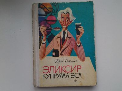 Лот: 5113552. Фото: 1. Ю.Сотник, Эликсир купрум эса... Другое (детям и родителям)