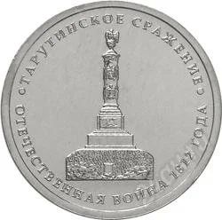 Лот: 2416306. Фото: 1. 5 рублей - Тарутинское сражение... Россия после 1991 года