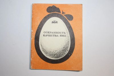 Лот: 23606175. Фото: 1. Сохранность качества яиц. 1973... Кулинария