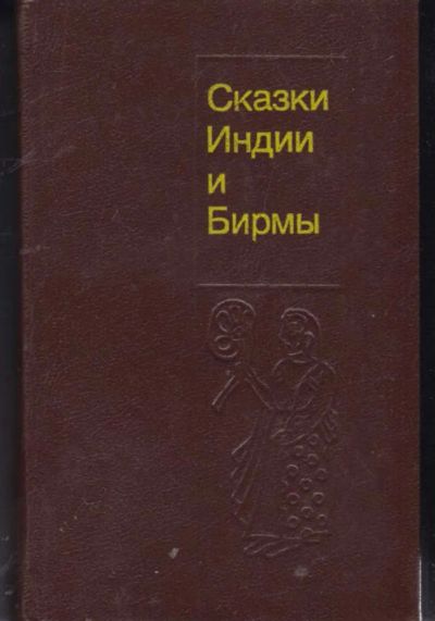 Лот: 23442114. Фото: 1. Сказки Индии и Бирмы. Художественная для детей